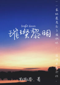 璀璨黎明